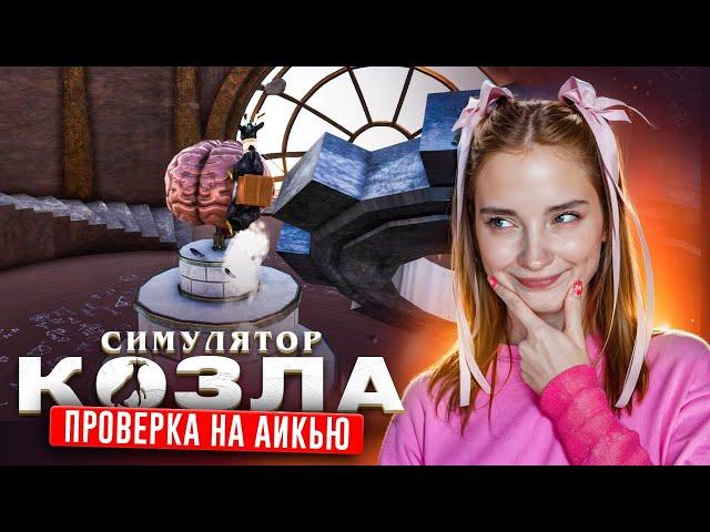 КОЗЛИК ПРОХОДИТ ТЕСТ на ИНТЕЛЛЕКТ  ► СИМУЛЯТОР КОЗЛА Goat Simulator DLC #5