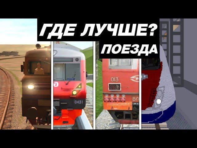 КАК ВЫГЛЯДЯТ ПОЕЗДА В МОБИЛЬНЫХ ИГРАХ