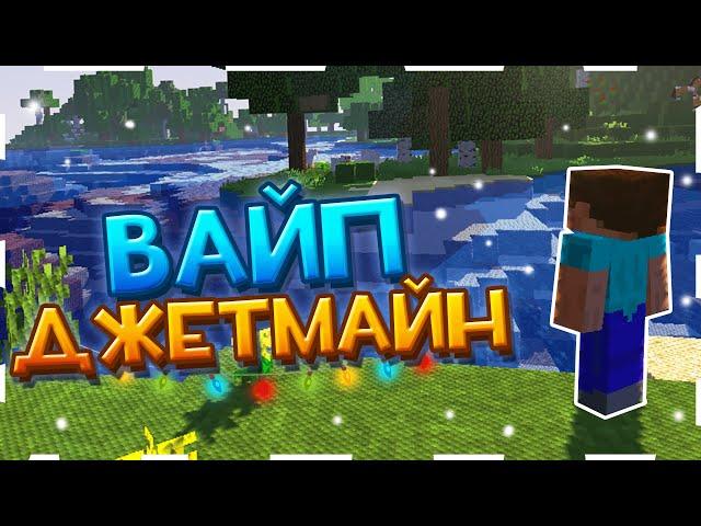  ВАЙП ДЖЕТМАЙН! РАЗВИТИЕ ПОСЛЕ ВАЙПА! | ЗАЛУТАЛИ ЭНД!| JETMINE