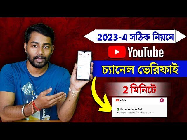 How To Verify Youtube Channel Bangla | How To Verify Youtube Account Bangla 2023