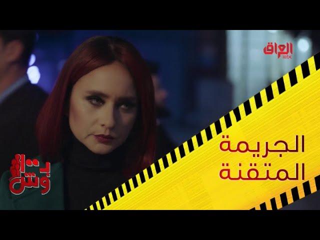 بـ 100 وش | الحلقة 1 | المعنى الحرفي للجريمة المتقنة في مسلسل بـ 100 وش