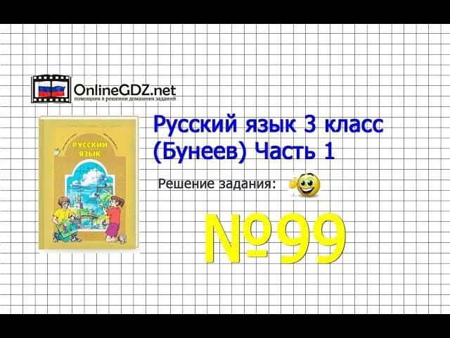 Упражнение 99 — Русский язык 3 класс (Бунеев Р.Н., Бунеева Е.В., Пронина О.В.) Часть 1