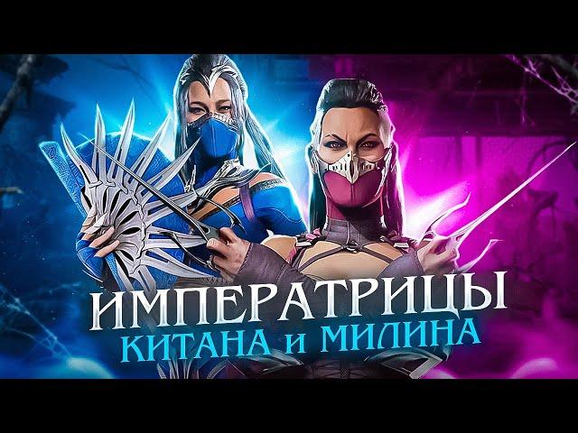 КИТАНА И МИЛИНА - История персонажей Mortal Kombat