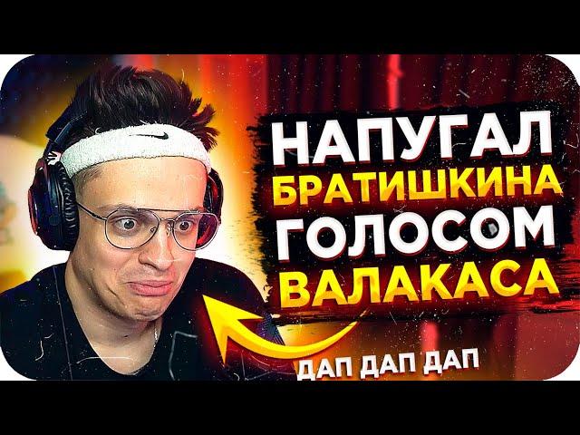 НАПУГАЛ БРАТИШКИНА ГОЛОСОМ ДЕДА / ГОЛОС ГЛАДА ВАЛАКАСА / БУСТЕР ВАЛАКАС / BUSTER REWIND