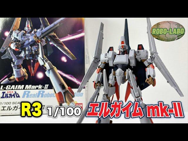 今年は遂にハイメタルR発売かなということで『R3 エルガイム mk-II』1/100スケールで遊びます / 重戦機エルガイム