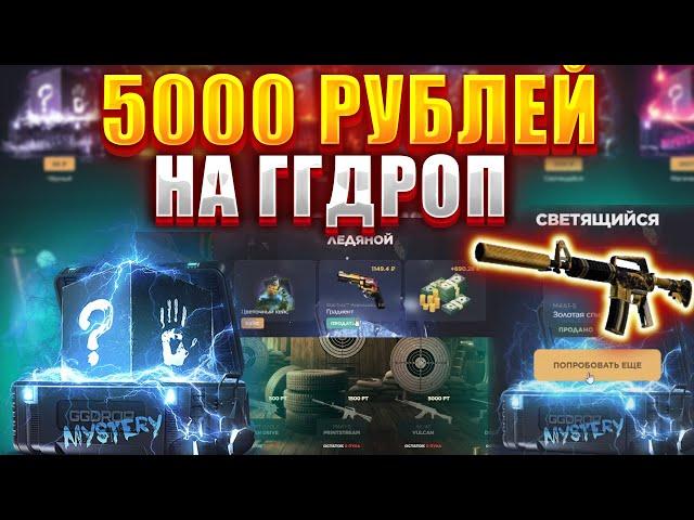 ПРОВЕРКА ГГДРОП С 5000 РУБЛЕЙ / САЙТ МОЖЕТ ВЫДАТЬ ТОПОВЫЙ ДРОП ? GGDROP