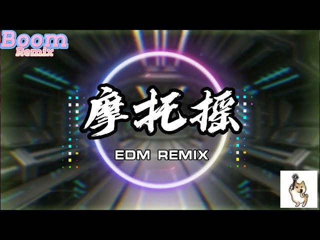 2023最火EDM | 摩托摇-EDM REMIX 「宝宝大法」动感音乐 超火神曲 高音质