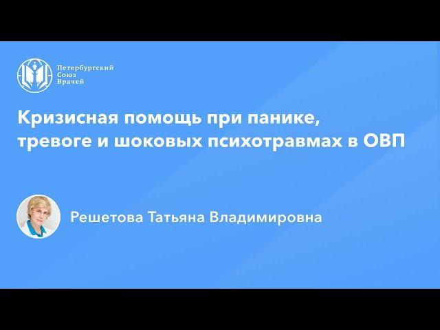 Профессор Решетова Т.В.: Кризисная помощь при панике, тревоге и шоковых психотравмах в ОВП