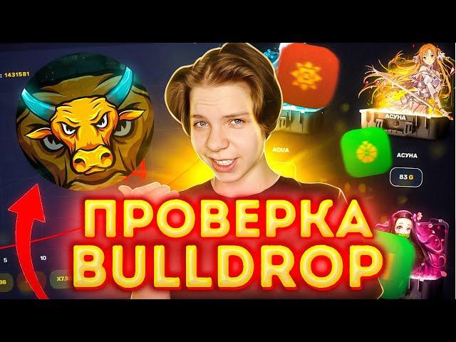 ПРОВЕРКА САЙТА BULLDROP НА ЧЕСТНОСТЬ! Булл дроп открытие кейсов,краш,башни,монетка! Standoff 2