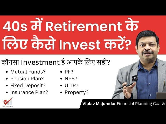 40s में Retirement के लिए कैसे Invest करें? | Retirement Planning in Your 40s!