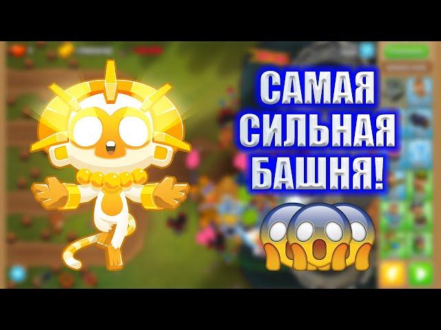 Прохождение Bloons TD 6 ПОСТРОЙ СИЛЬНЕЙШЕГО СОЛНЕЧНОГО БОГА! РАССКАЗАЛ ВСЕ СЕКРЕТЫ! СУПЕР ОБЕЗЬЯНА!