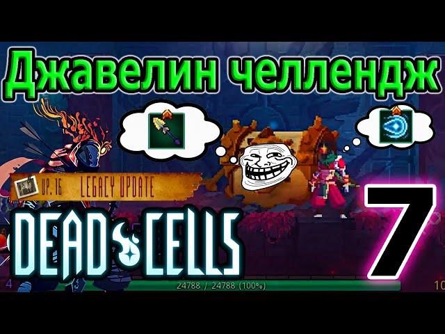 Долгожданный "Джавелин челлендж" - так ли это сложно? / 5BC / Dead Cells Legacy Update