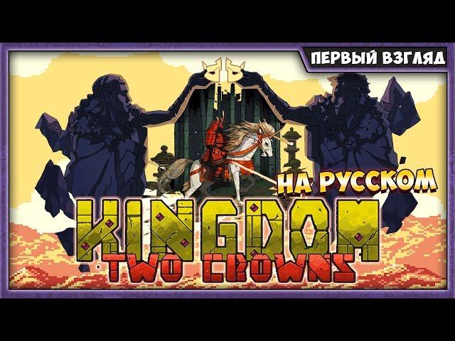 KINGDOM TWO CROWNS ПРОХОЖДЕНИЕ НА РУССКОМ