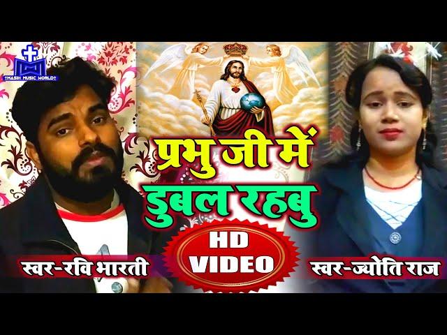  मसीह गीत HD Video  प्रभु जी में डुबल रहबु  Ravi Bharti & Jyoti Raj | जरुर देखिये ये वीडियो