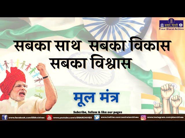 Sabka Sath Sabka Vikas Sabka Vishwas | Song