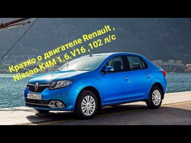 Кратко о двигателе Renault, Nissan 1.6.16V K4M 102 л/с.