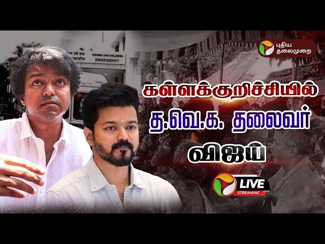 LIVE: கள்ளக்குறிச்சியில் த.வெ.க. தலைவர் விஜய் | Kallakurichi Issue | TVK | VIJAY | PTT