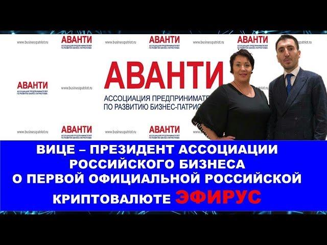 Вице - президент Ассоциации Российского бизнеса АВАНТИ о блокчейне Эфирус .