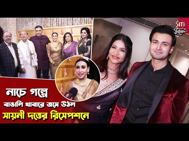 নাচে গল্পে জমে উঠল সায়নী দত্তের রিসেপশনে | Sayani Datta | Gurvinderjit Samra | Wedding Reception