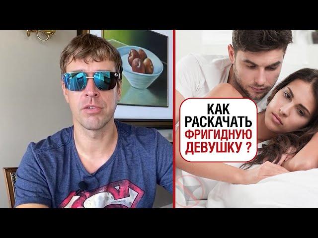 Как раскачать фригидную девушку / "бревно" ?