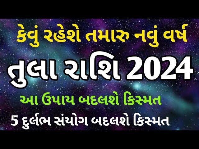 તુલા રાશિફળ 2024 | Tula Rashifal 2024 in Gujarati | Rashifal  Gujarati | 2024 વાર્ષિક રાશિફળ