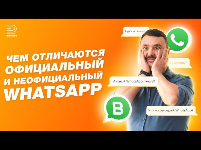 В чем разница: официальный (WhatsApp Business API) или обычный WhatsApp? Разбираем плюсы и минусы