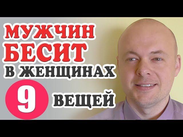 Что раздражает мужчин в женщинах? Что бесит мужчин в женщинах? Денис Косташ