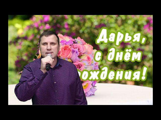 C Днем рождения, Даша! - исп. Олег Ковальский