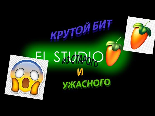 КРУТОЙ БИТ ИЗ СТАРОГО И УЖАСНОГО БИТА МОЕГО ПРОШЛОГО - FL STUDIO