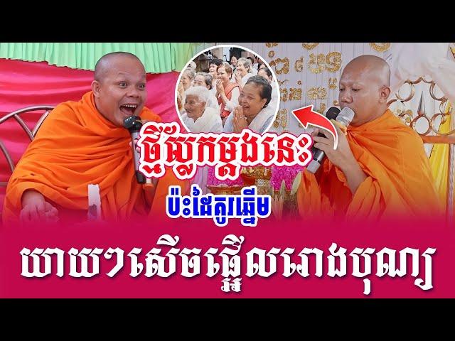 ទេសនាគ្រែ 2 ប៉ះដៃគូរឆ្នើម សួរចំៗសើចផ្អើលរោងបុណ្យ | Nen Sa Official