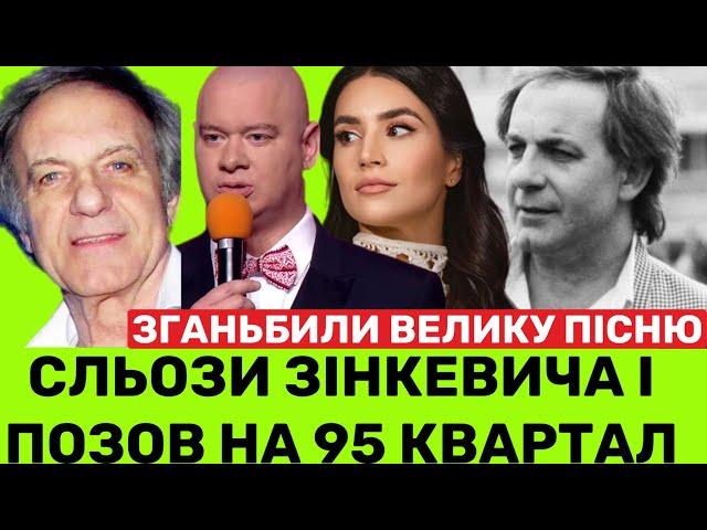 СІМЕЙНА ДРАМА ВАСИЛЯ ЗІНКЕВИЧА І ПОЗОВ НА 95 КВАРТАЛ.МАРІЯ ХУРСЕНКО:СПАПЛЮЖИЛИ ХІТ БАТЬКА «СОКОЛЯТА»