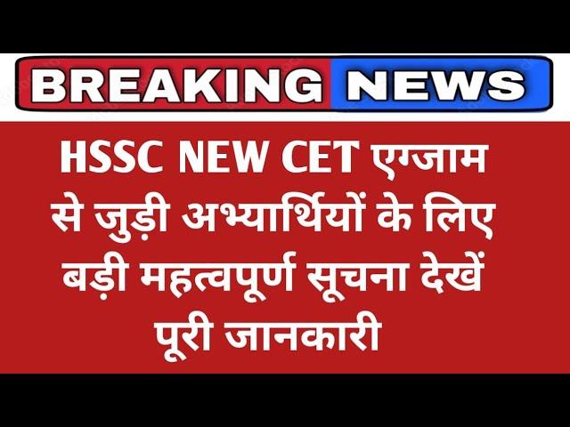 HSSC NEW CET important update || HSSC cet news today || haryana cet update