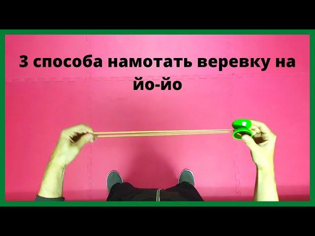 3 простых способа намотать веревку на Йо-Йо|Обучение с Infinite Tutorials