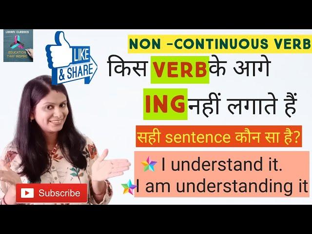 सीखिए किस verb के आगे IING  नहीं लगता है /non continuous verb