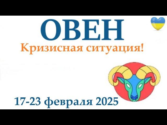 ОВЕН  17-23 февраля 2025 таро гороскоп на неделю/ прогноз/ круглая колода таро,5 карт + совет