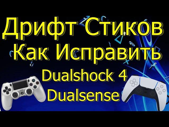 ДРИФТ СТИКОВ DUALSHOCK 4 DUALSENSE PS4 PS5 РЕШЕНИЕ