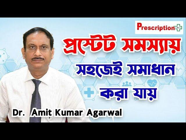 Prostate Cancer Treatement: Prostate Gland Problems এর সমাধান কি? Dr. Amit Kumar Agarwal