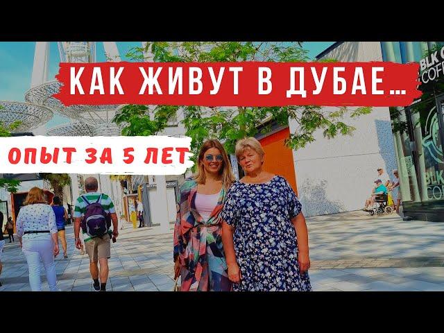 Минусы и плюсы жизни в Дубае и ОАЭ ПРОЖИЛИ в ДУБАЕ 5 ЛЕТ | Что изменилось?  Делимся опытом