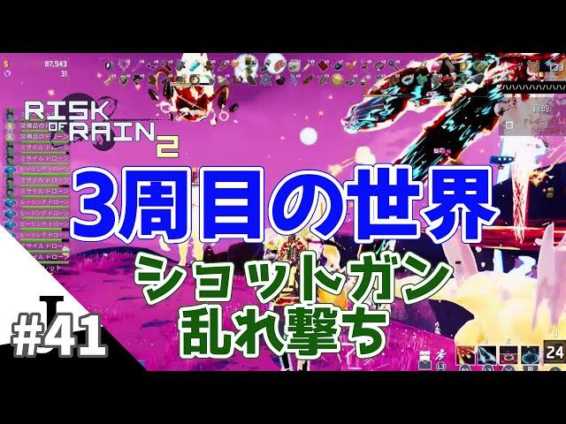 【RoR2】Risk of Rain 2 #41【3周目の世界】リスクオブレイン2【ジュリアス】