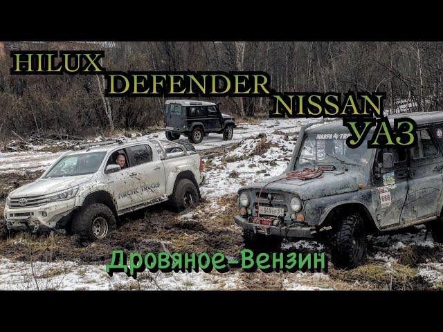 УАЗ, Hilux,Defender,Nissan.Едем Дровяное-Вензин, через снег, грязь и болота.OFFROADMURMANSK
