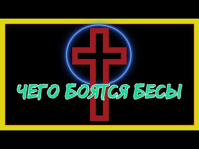 Чего боятся бесы больше всего |  Как защититься от демонов | Мистика и Религия