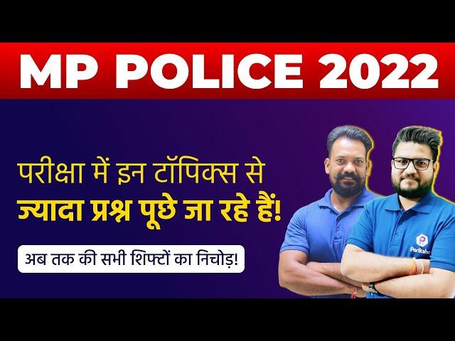 MP Police 2022 में क्या पूछा जा रहा है? | PAPER ANALYSIS | Reasoning | Science | Strategy