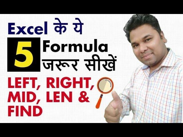 Learn 5 Excel Formulas LEFT, RIGHT, MID, LEN & FIND in Hindi