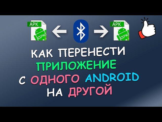 Как передать приложение с телефона на телефон