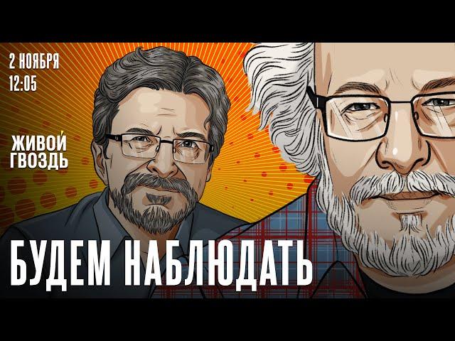 Алексей Венедиктов* и Сергей Бунтман. Будем наблюдать / 02.11.24