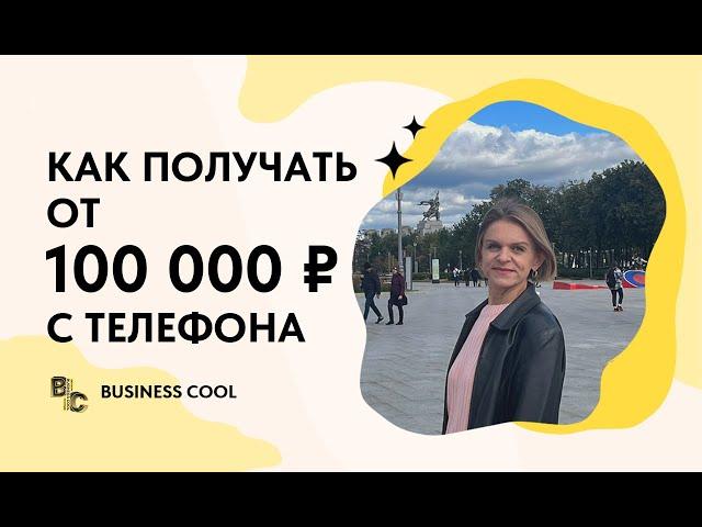 Как получать от 100 000Р с телефона