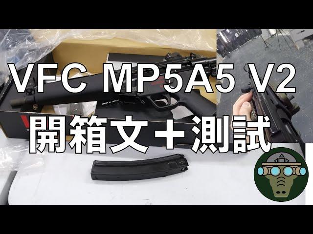 VFC MP5A5 V2 開箱文+測試