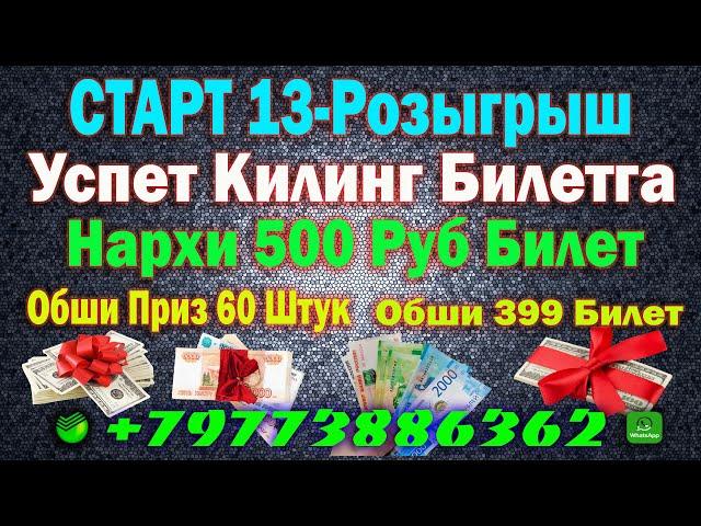 СТАРТ 13-РОзыгрыш Обши 399 Билет Нархи 500 руб