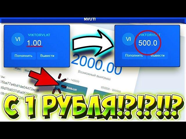 КАК ОКУПИТСЯ С 1 РУБЛЯ НА НВУТИ? ТАКТИКА НВУТИ КАК И КАБУРА! С 1 РУБЛЯ ДО 500 РУБЛЕЙ СДЕЛАЛ ИКС 500