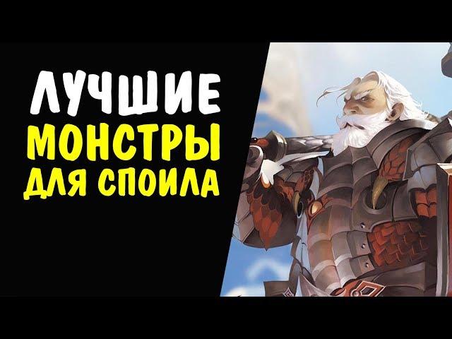 Лучшие монстры для споила 61-65 уровня